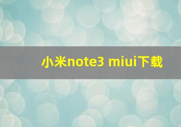 小米note3 miui下载